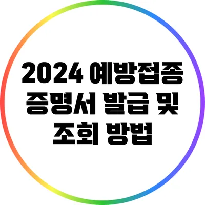 2024 예방접종 증명서: 발급 및 조회 방법