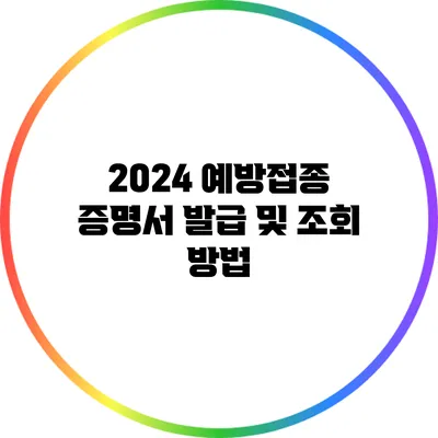 2024 예방접종 증명서 발급 및 조회 방법