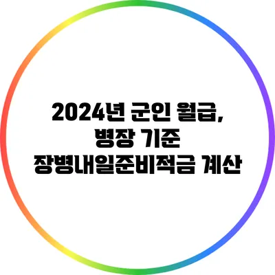 2024년 군인 월급, 병장 기준 장병내일준비적금 계산