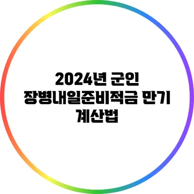 2024년 군인 장병내일준비적금 만기 계산법