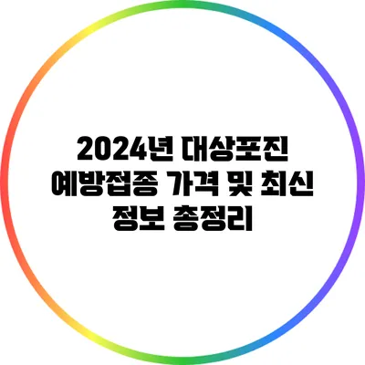 2024년 대상포진 예방접종 가격 및 최신 정보 총정리