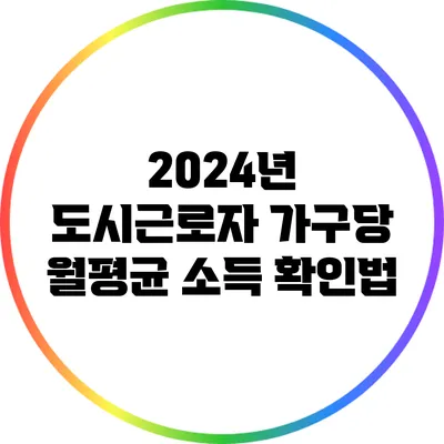 2024년 도시근로자 가구당 월평균 소득 확인법