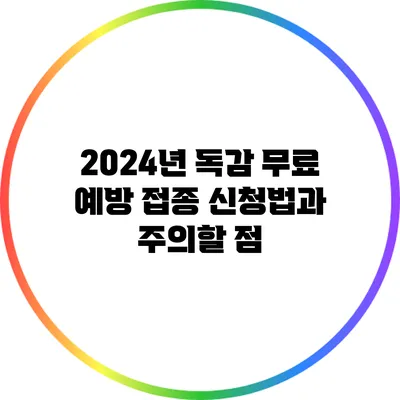 2024년 독감 무료 예방 접종: 신청법과 주의할 점