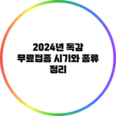 2024년 독감 무료접종 시기와 종류 정리