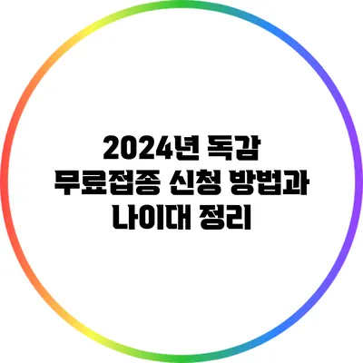 2024년 독감 무료접종: 신청 방법과 나이대 정리