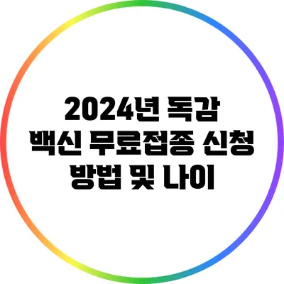 2024년 독감 백신: 무료접종 신청 방법 및 나이