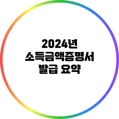 2024년 소득금액증명서 발급 요약