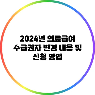 2024년 의료급여 수급권자 변경 내용 및 신청 방법