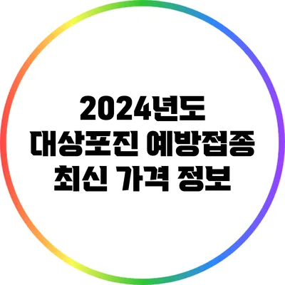 2024년도 대상포진 예방접종 최신 가격 정보