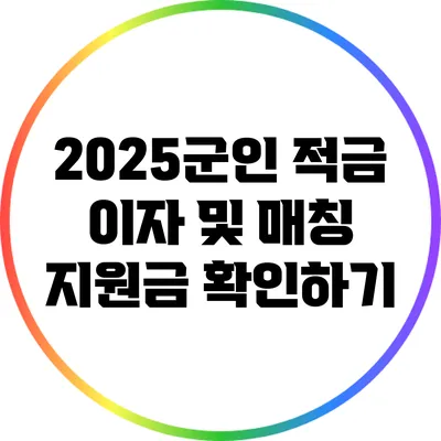 2025군인 적금 이자 및 매칭 지원금 확인하기