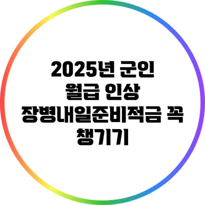 2025년 군인 월급 인상: 장병내일준비적금 꼭 챙기기