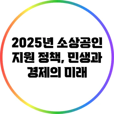 2025년 소상공인 지원 정책, 민생과 경제의 미래