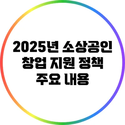 2025년 소상공인 창업 지원 정책 주요 내용