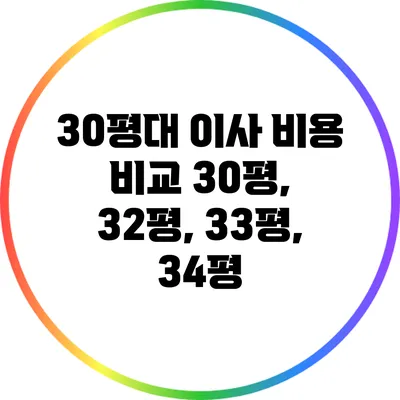 30평대 이사 비용 비교: 30평, 32평, 33평, 34평