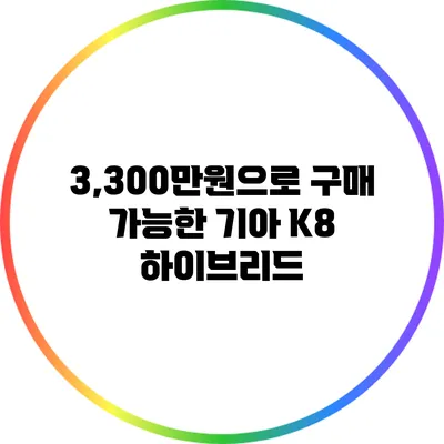 3,300만원으로 구매 가능한 기아 K8 하이브리드