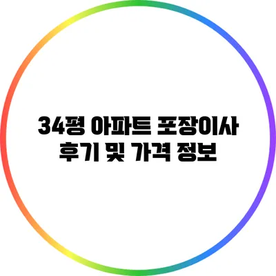 34평 아파트 포장이사 후기 및 가격 정보