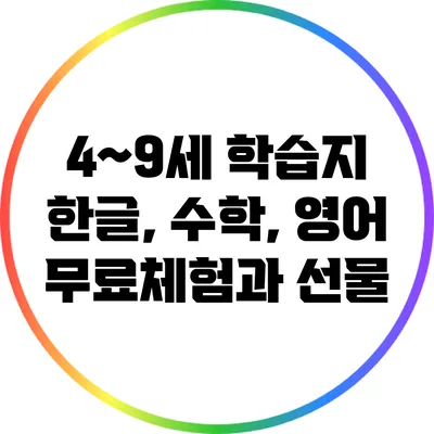 4~9세 학습지 한글, 수학, 영어 무료체험과 선물