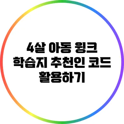 4살 아동 윙크 학습지 추천인 코드 활용하기