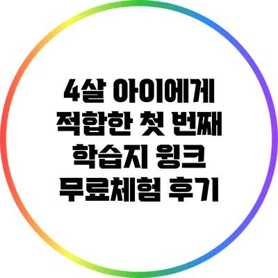 4살 아이에게 적합한 첫 번째 학습지: 윙크 무료체험 후기