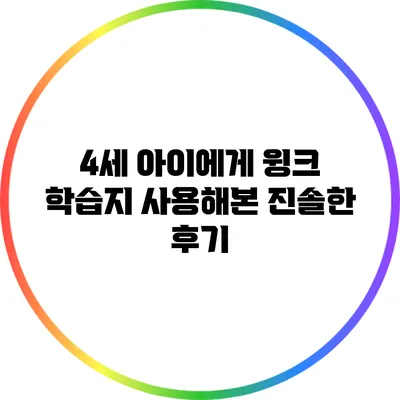 4세 아이에게 윙크 학습지 사용해본 진솔한 후기