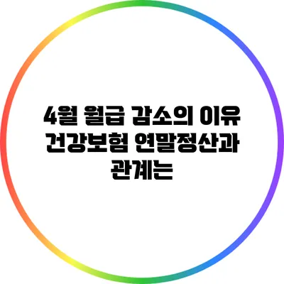 4월 월급 감소의 이유: 건강보험 연말정산과 관계는?