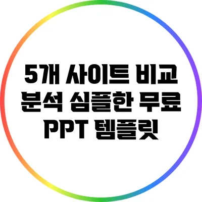 5개 사이트 비교 분석: 심플한 무료 PPT 템플릿