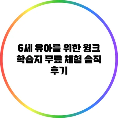 6세 유아를 위한 윙크 학습지 무료 체험 솔직 후기