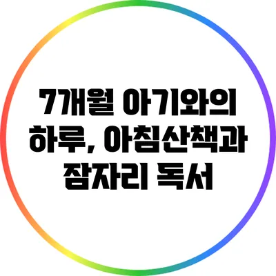 7개월 아기와의 하루, 아침산책과 잠자리 독서