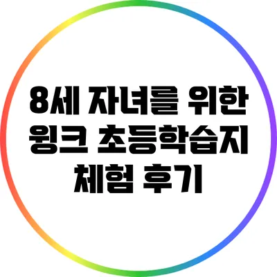 8세 자녀를 위한 윙크 초등학습지 체험 후기