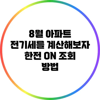 8월 아파트 전기세를 계산해보자: 한전 ON 조회 방법