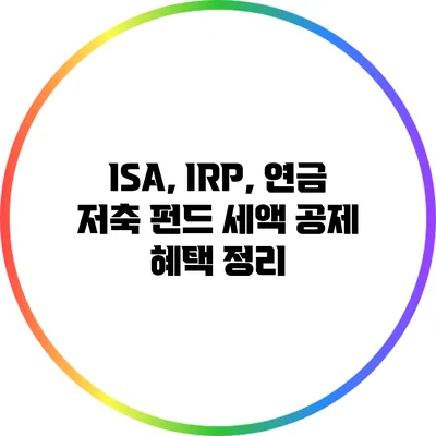 ISA, IRP, 연금 저축 펀드: 세액 공제 혜택 정리