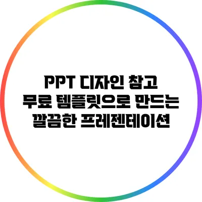 PPT 디자인 참고: 무료 템플릿으로 만드는 깔끔한 프레젠테이션