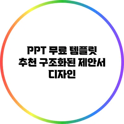 PPT 무료 템플릿 추천: 구조화된 제안서 디자인