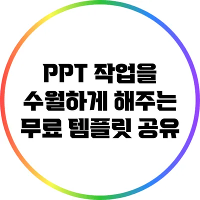 PPT 작업을 수월하게 해주는 무료 템플릿 공유