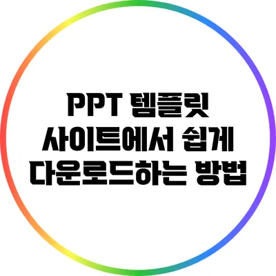 PPT 템플릿 사이트에서 쉽게 다운로드하는 방법