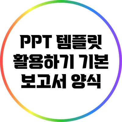 PPT 템플릿 활용하기: 기본 보고서 양식