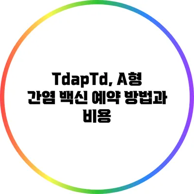 Tdap/Td, A형 간염 백신 예약 방법과 비용