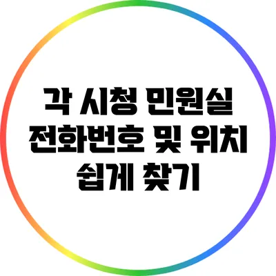 각 시청 민원실 전화번호 및 위치 쉽게 찾기