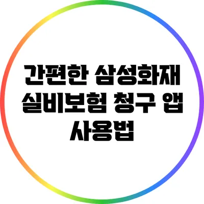 간편한 삼성화재 실비보험 청구 앱 사용법