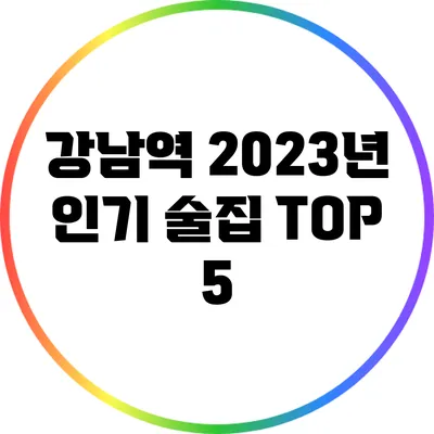 강남역 2023년 인기 술집 TOP 5