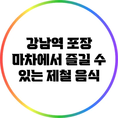 강남역 포장 마차에서 즐길 수 있는 제철 음식