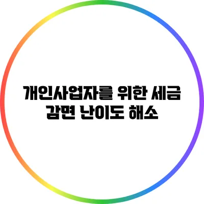 개인사업자를 위한 세금 감면 난이도 해소