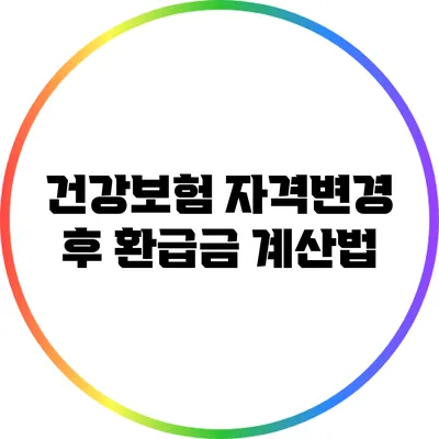 건강보험 자격변경 후 환급금 계산법