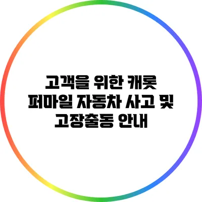 고객을 위한 캐롯 퍼마일 자동차 사고 및 고장출동 안내