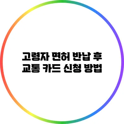 고령자 면허 반납 후 교통 카드 신청 방법