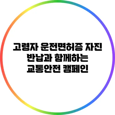 고령자 운전면허증 자진 반납과 함께하는 교통안전 캠페인