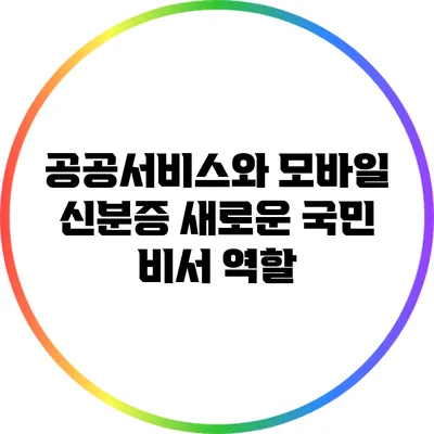 공공서비스와 모바일 신분증: 새로운 국민 비서 역할