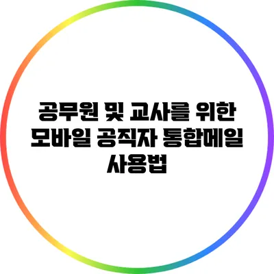 공무원 및 교사를 위한 모바일 공직자 통합메일 사용법