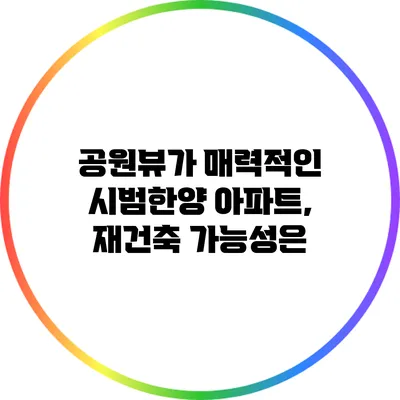 공원뷰가 매력적인 시범한양 아파트, 재건축 가능성은?