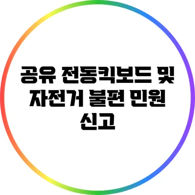 공유 전동킥보드 및 자전거 불편 민원 신고